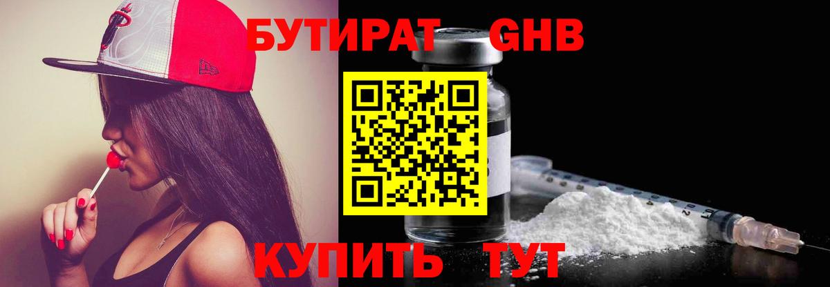 Бутират бутандиол  Вход с VPN  Воткинск 