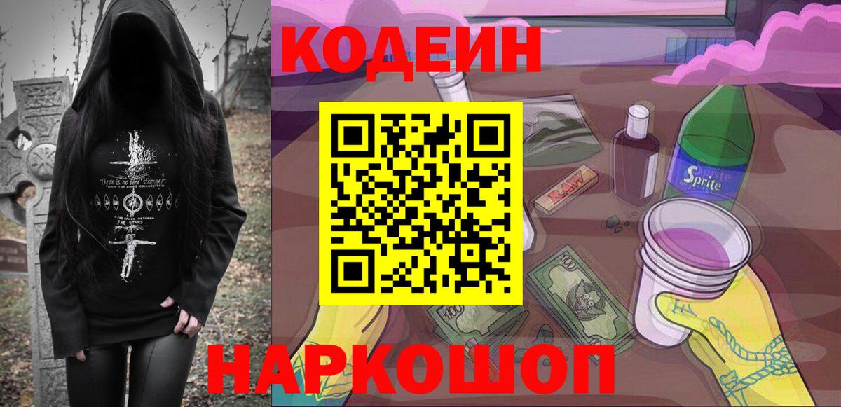 Codein напиток Lean (лин) Воткинск